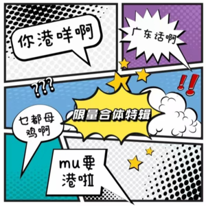 Vol.6【合体特辑】“你港咩啊”“我港广东话啊”