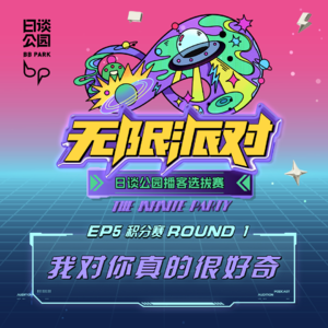 EP5：积分赛Round1｜我对你真的很好奇