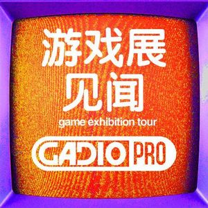【GADIOPRO VOL.70】游戏展见闻！特别嘉宾：白夜（前UCG编辑）