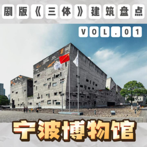 剧版《三体》建筑盘点01：宁波博物馆