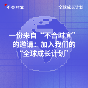 一份来自“不合时宜”的邀请