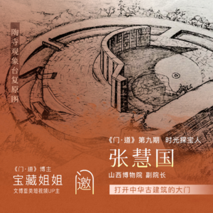 Vol9.「山西」访谈完这位院长以后，我觉得只说“地上文物看山西”是不对的