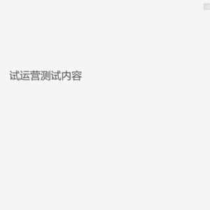 又有悠游！【试运营】专题采访