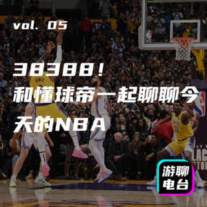 【游聊电台】vol. 05 再次见证传奇！和懂球帝一起聊聊今天的NBA