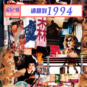 Vol.63 请回到1994！经典频出！部部细糠！