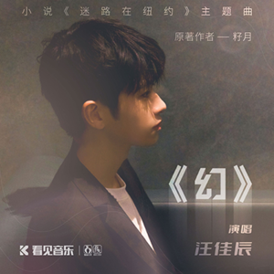 ep.1 | 汪佳辰：《幻》