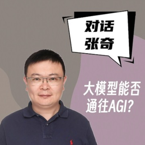 #35 对话张奇｜大模型能否通往AGI？