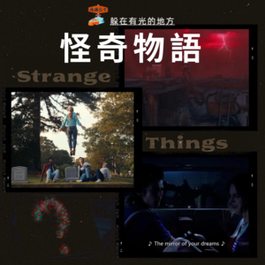 怪奇物语:拯救自我的方式原来可以是,躲在有光的地方 Vol. 047