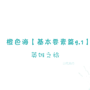 结构篇9.1 好莱坞大片常用的故事卡：英雄之旅