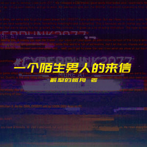夜城迷梦有声书：《一个陌生男人的来信》