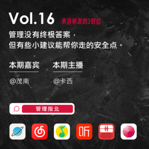 Vol.16 管理没有终极答案，但有些小建议能帮你走得安全点