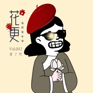 Vol:002 你尽管什么都想要,但有时“算了吧”才是幸福的王道。