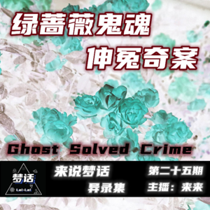 Vol.25 绿蔷薇鬼魂伸冤奇案丨鬼魂提供证词告破案件