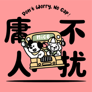 56｜人不如意的时候最好学会“向下看”，比起“越来越好”我更想“维持现状”