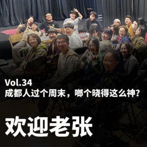 Vol.34 成都人过个周末，啷个晓得这么神？