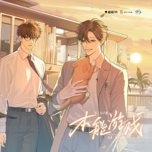 EP003上集：本能游戏有声剧-千万种可能性里的唯一