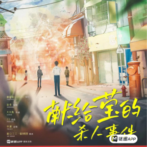 132剧本杀《献给莹的杀人事件》整不明白的长逻辑