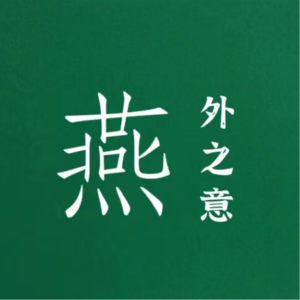 燕外之意 | 我们如何得到幸福