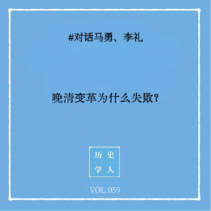 Vol.59 #对话马勇、李礼：晚清变革为什么失败？