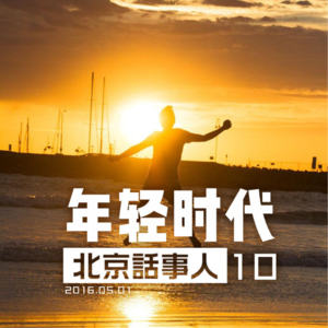 （2016）年轻时代 - 北京话事人0019