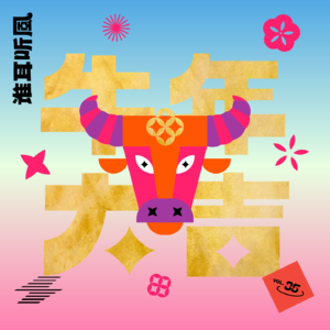 vol.35 一个人过年也要有仪式感