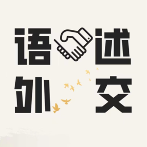 4｜语述外交·乔冠华
