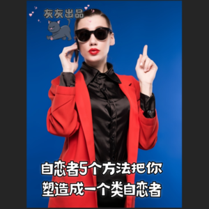 自恋者5个方法把你塑造成一个类自恋者