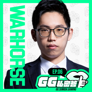 S1 EP06｜队伍不是教练或选手说的算、努力用成绩响应舆论。 ft.战马 WarHorse｜GG私密答播客