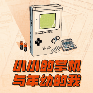 小小的掌机与年幼的我