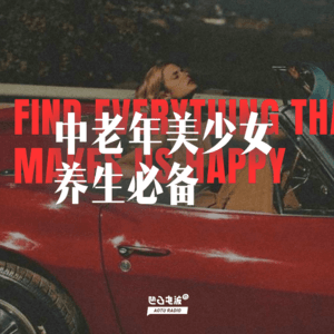 中老年美少女养生必备