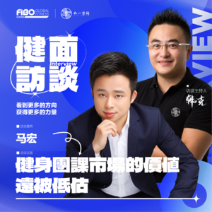 EP.016（下集）｜《健面》对话马宏：健身团课市场的价值远被低估