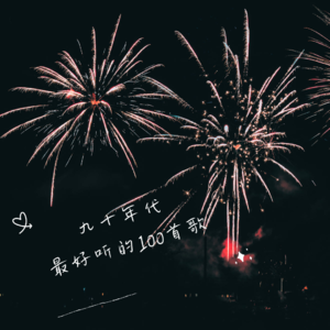九十年代最好听的100首歌-8