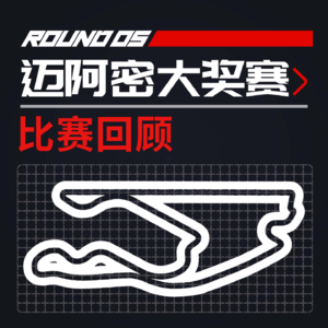 [23R05迈阿密] 一周上墙三次 勒克莱尔何时才能稳下来？｜F1比赛回顾