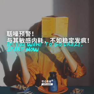 聒噪预警！与其敏感内耗，不如稳定发疯！