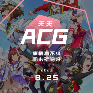 事情真不少,周末玩啥好 天天ACG 8.25