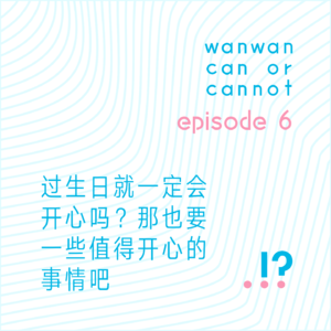 EP6｜过生日就一定会开心吗？那也要一些值得开心的事情吧