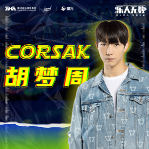 EP21：CORSAK胡梦周：“按《溯》的套路我能再写10首，但不光荣。”
