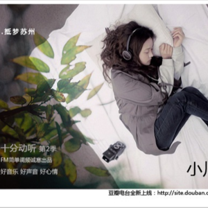 小川叔|十分动听第二季06 抵梦苏州