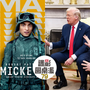 Vol 79: 奥斯卡盘点、白宫互撕、蜜雪冰城315、金秀贤等