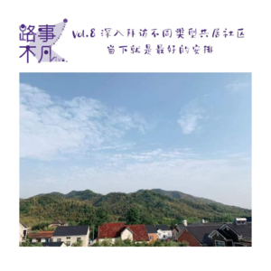 Vol.008 深入拜访不同类型的国内共居社区,当下就是最好的安排