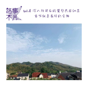 Vol.008 深入拜访不同类型的国内共居社区，当下就是最好的安排