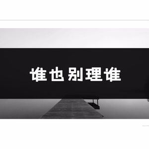 谁也别理谁