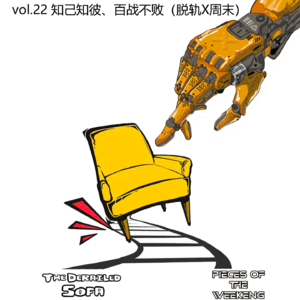 vol.22 知己知彼 百战不败(脱轨沙发X周末碎片)