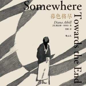 Vol.68 《暮色将尽》“扬扬得意”的活着,“扬扬得意”的老去