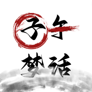 梦话 vol.01 - 从《周处除三害》看玄学力量和“命运走后门”劝退指南