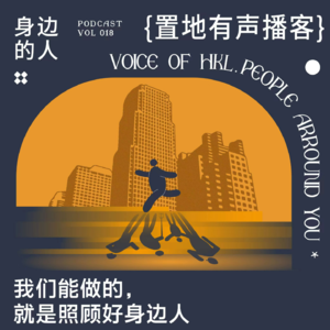 Vol018：我们能做的，就是照顾好身边人