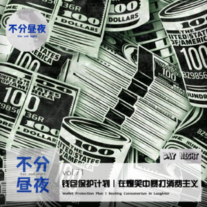 vol.71 钱包保护计划|在爆笑中暴打消费主义
