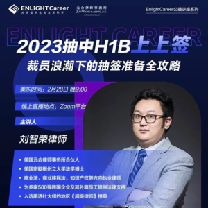 签证分享E1｜留美律师：2023年抽中H1B上上签