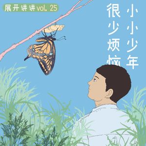 25.小小少年：鸡娃之外的另一种人生