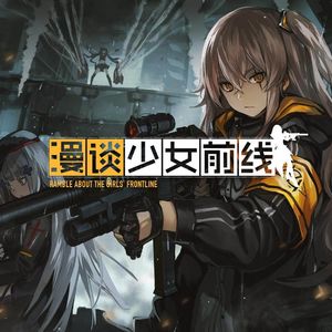我们请来了《少女前线》的制作人羽中，给大家放了点新卫星